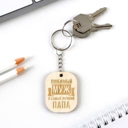 Брелок для ключей деревянный, жетон «Любимый муж», 3.5×4.5 см