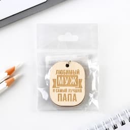 Брелок для ключей деревянный, жетон «Любимый муж», 3.5×4.5 см