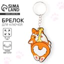 Брелок для ключей деревянный «Корги», 5×6 см