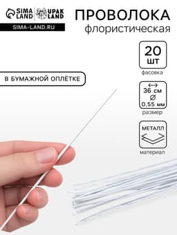 Флористическая проволока в бумажной оплётке «Белая», длина 36 см, 0.55 мм, набор 20 шт.