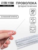Флористическая проволока в бумажной оплётке «Белая», длина 36 см, 1.2 мм, набор 20 шт.