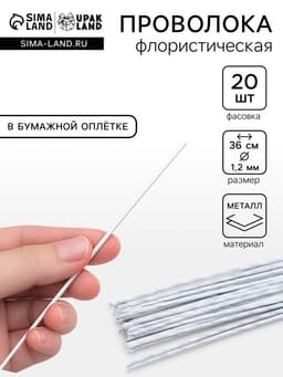 Флористическая проволока в бумажной оплётке «Белая», длина 36 см, 1.2 мм, набор 20 шт.