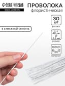 Флористическая проволока в бумажной оплётке «Белая», длина 40 см, 0.3 мм, набор 30 шт.