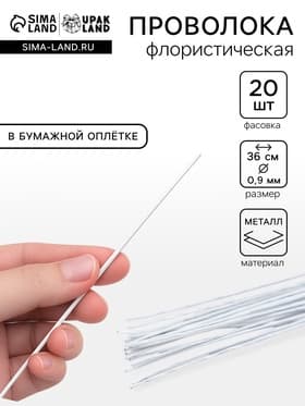 Флористическая проволока в бумажной оплётке «Белая», длина 36 см, 0.9 мм, набор 20 шт.