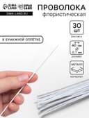 Флористическая проволока в бумажной оплётке «Белая», длина 40 см, 0.7 мм, набор 30 шт.