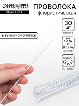 Флористическая проволока Белая 0.55 мм, 30 см, в бумажной оплётке, набор 30 шт.