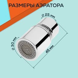 Аэратор ZEIN, регулировка потока, водосберегающий фильтр, 2 режима, нержавеющая сталь, хром