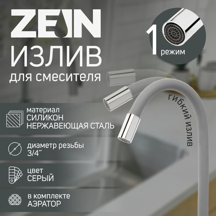 Излив для смесителя ZEIN, 3/4", гибкий, силикон, нержавеющая сталь, 50 см, сетка пластик, серый