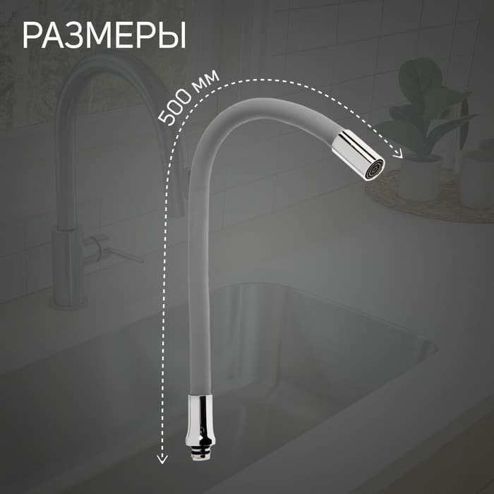 Излив для смесителя ZEIN, 3/4", гибкий, силикон, нержавеющая сталь, 50 см, сетка пластик, серый