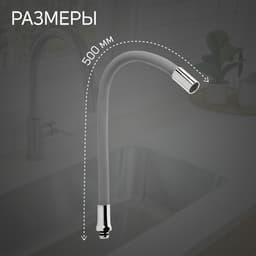 Излив для смесителя ZEIN, 3/4", гибкий, силикон, нержавеющая сталь, 50 см, сетка пластик, серый