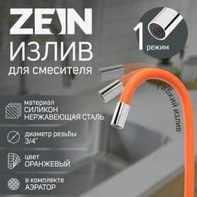 Излив для смесителя ZEIN, 3/4", гибкий, силикон, нержавеющая&nbsp;сталь,50 см, сетка пластик, оранжевый