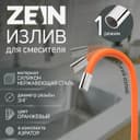 Излив для смесителя ZEIN, 3/4", гибкий, силикон, нержавеющая&nbsp;сталь,50 см, сетка пластик, оранжевый