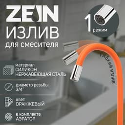 Излив для смесителя ZEIN, 3/4", гибкий, силикон, нержавеющая&nbsp;сталь,50 см, сетка пластик, оранжевый