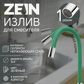 Излив для смесителя ZEIN, 3/4", гибкий, силикон, нержавеющая&nbsp;сталь, 50 см, сетка пластик, зеленый