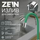 Излив для смесителя ZEIN, 3/4", гибкий, силикон, нержавеющая&nbsp;сталь, 50 см, сетка пластик, зеленый