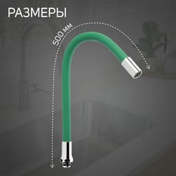 Излив для смесителя ZEIN, 3/4", гибкий, силикон, нержавеющая&nbsp;сталь, 50 см, сетка пластик, зеленый