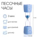 Часы песочные «Смайл» на 3 минуты, 9×2.3 см, голубые