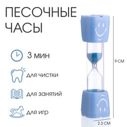 Часы песочные «Смайл» на 3 минуты, 9×2.3 см, голубые