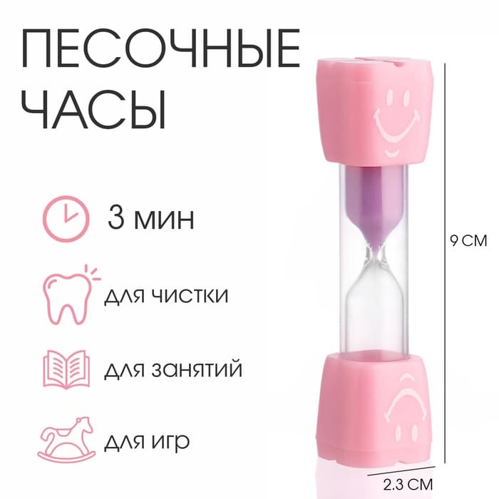 Часы песочные «Смайл» на 3 минуты, 9×2.3 см, розовые