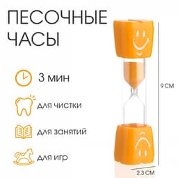 Часы песочные «Смайл» на 3 минуты, 9×2.3 см, оранжевые