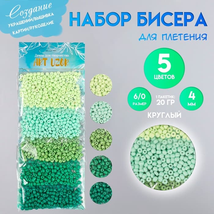 Набор бисера для плетения круглый «Арт Узор. Палитра зелёного», 6/0, 5 цветов × 20 г 20×8×0.7 см, для рукоделия