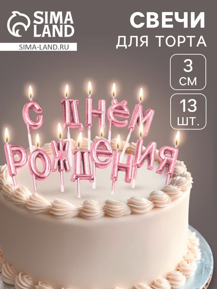 Свечи для торта «С Днём Рождения», розовые