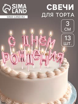 Свечи для торта «С Днём Рождения», розовые