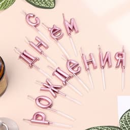 Свечи для торта «С Днём Рождения», розовые