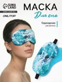 Маска для сна с гелевым вкладышем «Море», 19×10 см, резинка одинарная, голубая