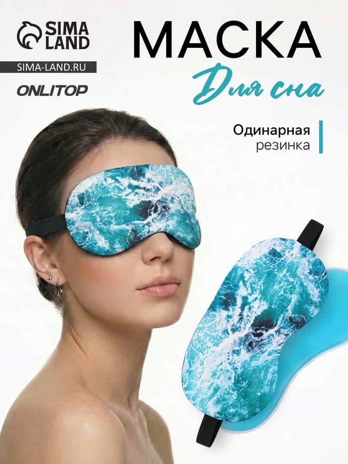 Маска для сна с гелевым вкладышем «Море», 19×10 см, резинка одинарная, голубая