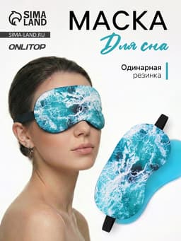 Маска для сна с гелевым вкладышем «Море», 19×10 см, резинка одинарная, голубая