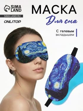 Маска для сна с гелевым вкладышем «Ван Гог», 19×10 см, резинка одинарная, синяя