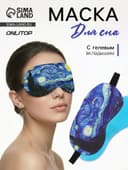 Маска для сна с гелевым вкладышем «Ван Гог», 19×10 см, резинка одинарная, синяя