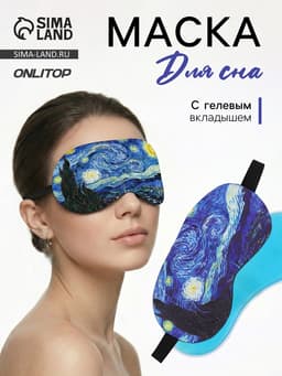 Маска для сна с гелевым вкладышем «Ван Гог», 19×10 см, резинка одинарная, синяя