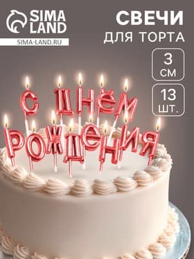 Свечи для торта «С Днём Рождения», рубиновые