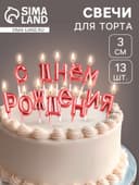 Свечи для торта «С Днём Рождения», рубиновые