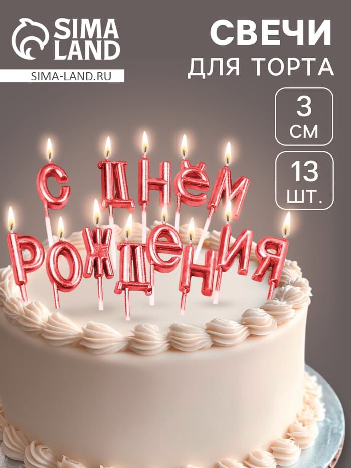 Свечи для торта «С Днём Рождения», рубиновые