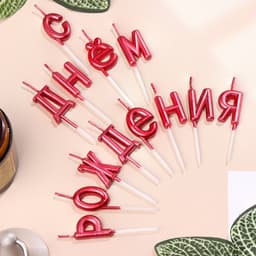 Свечи для торта «С Днём Рождения», рубиновые