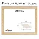 Рама для картин и зеркал Emma, неокрашенное дерево, 30×40 см, профиль 37×18 мм