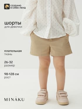 Шорты детские MINAKU: Cotton Collection, бежевые, рост 116 см