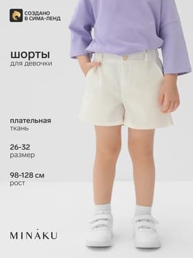 Шорты детские MINAKU: Cotton Collection, белые, рост 98 см
