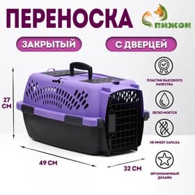 Переноска для животных, 49×32×27, с металлической дверью, пластик, фиолетовая