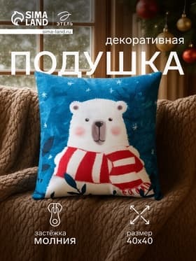 Подушка декоративная новогодняя «Этель. Мишка», 40×40 см, велюр