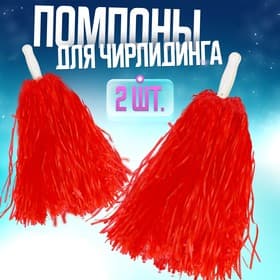 Помпоны для чирлидинга 2 шт., красные