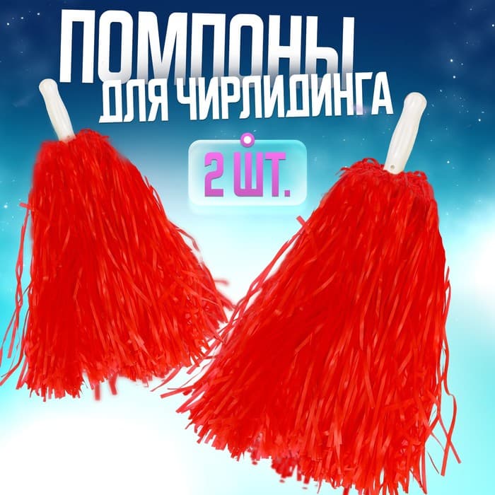 Помпоны для чирлидинга 2 шт., красные