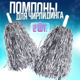 Помпоны для чирлидинга 2 шт., серебряные