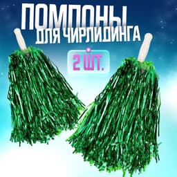 Помпоны для чирлидинга 2 шт., зелёные