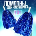 Помпоны для чирлидинга 2 шт., синие