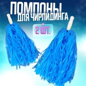 Помпоны для чирлидинга, 2 шт., голубые