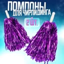 Помпоны для чирлидинга 2 шт., фиолетовые